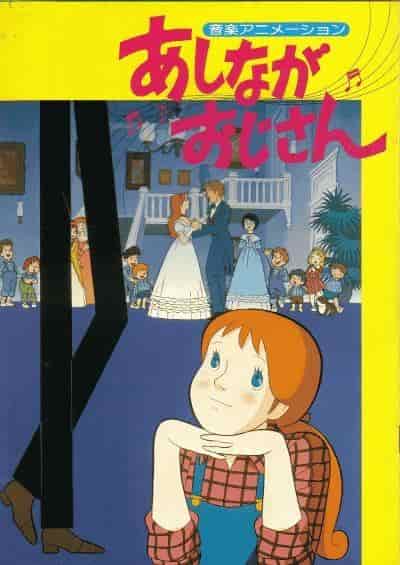 La commovente storia e gli insegnamenti di "Daddy Long Legs": il fascino di questo anime classico che è ancora attuale oggi