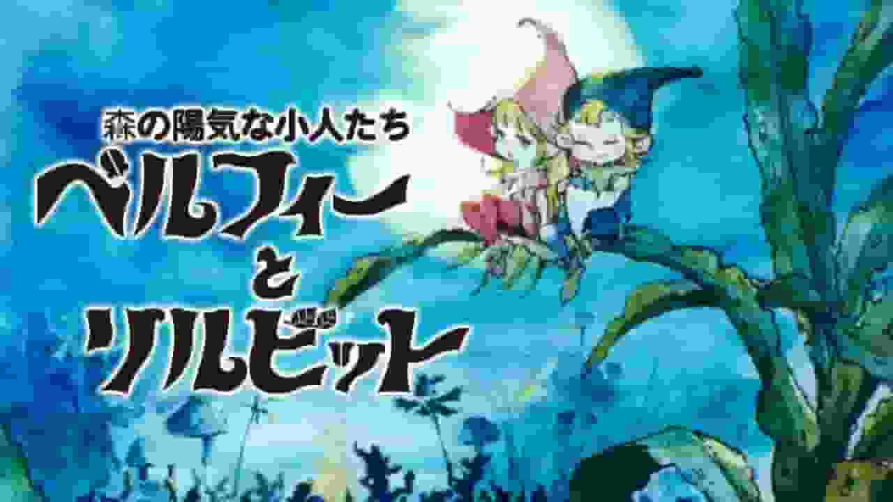 Belphie e Lil'Bit: gli allegri nani della foresta - Una recensione dell'affascinante anime fantasy