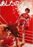 Il fascino e la reputazione di "Ashita no Joe": un monumentale anime di boxe