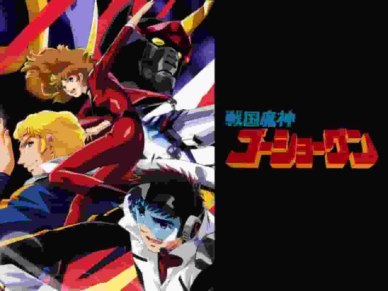 Sengoku Majin GoShogun: il fascino e la reputazione dell'appassionante anime sui robot