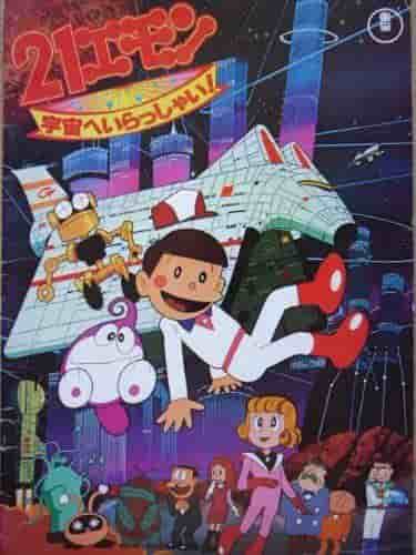 L'appello e la valutazione di "21 Emon: Come to Space!"