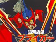 Galaxy Whirlwind Braiger: il fascino e la reputazione del classico anime sui robot