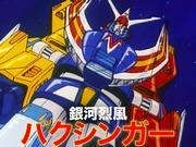 J9-Ⅱ Galaxy Reppu Baxinger: Valutazione e raccomandazione dell'affascinante anime sui robot