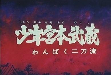 Il fascino del giovane Miyamoto Musashi: valutazione e impressioni dello stile malizioso a due spade