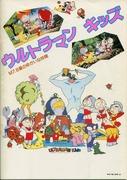 Ultraman Kids M7.8 Planet's Fun Friends - Valutazione dei personaggi affascinanti e della storia