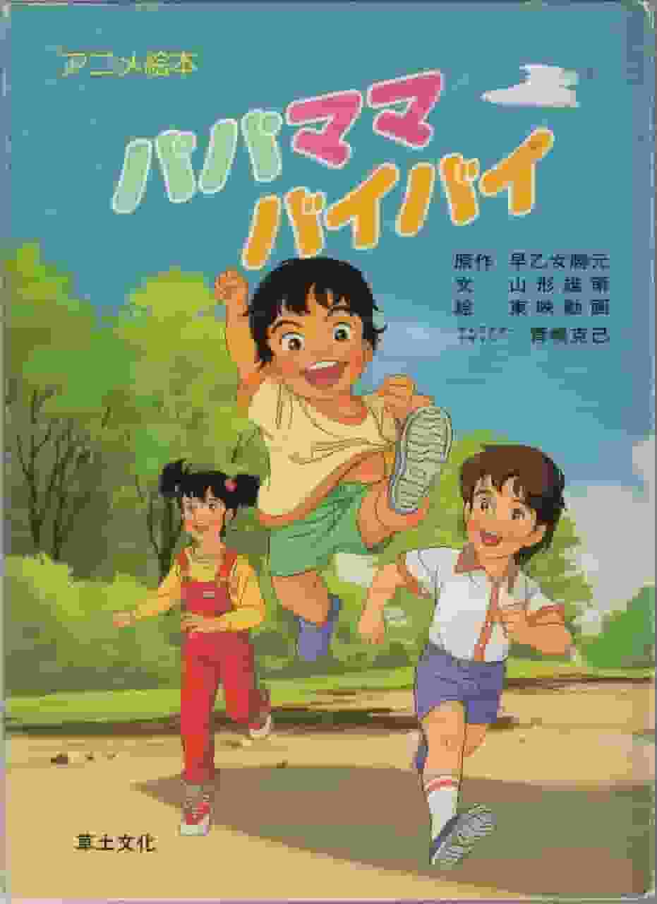 La commovente storia e le recensioni di "Papa Mama Bye-Bye": il fascino di un anime che racconta i legami familiari
