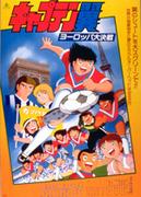 Il fascino e le recensioni di "Captain Tsubasa: Europe's Great Battle": qual è il suo posto nella serie?