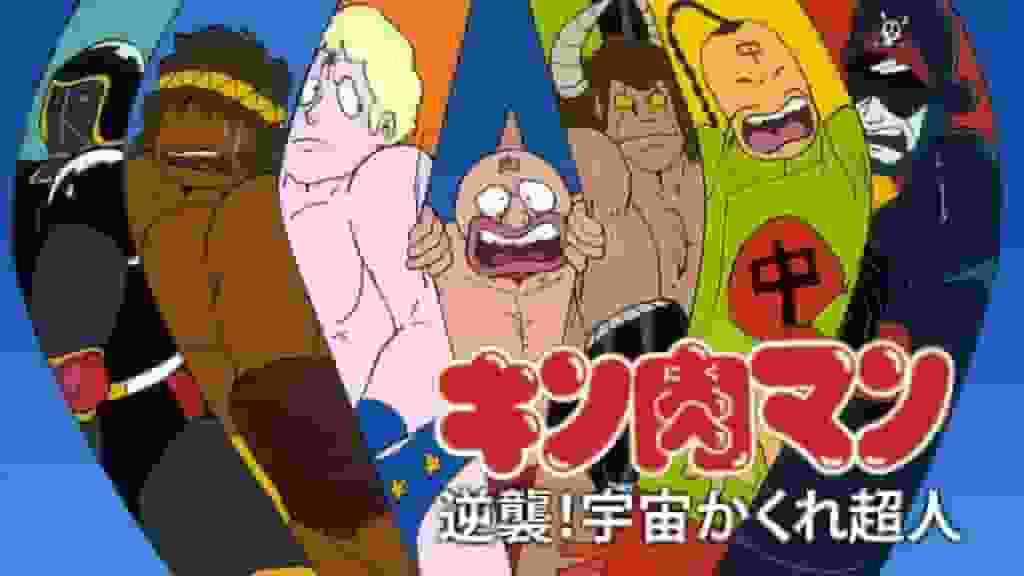 Contrattacco di Kinnikuman! Hidden Space Superhumans - L'attrattiva e la valutazione della serie