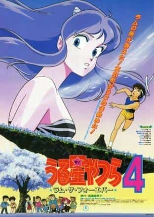 Urusei Yatsura 4: Ram the Forever - Rivedere l'eterno Ram