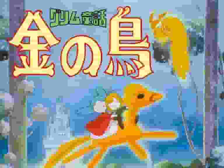 Il fascino e la valutazione della fiaba dei fratelli Grimm "L'uccello d'oro": una spiegazione approfondita della sua perfezione come animazione