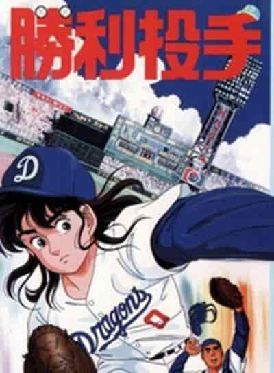 Recensione di "Victory Pitcher": un'analisi approfondita dell'attrattiva e dell'entusiasmo degli anime sul baseball