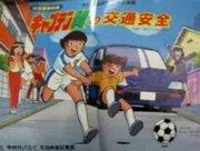Valutazione e raccomandazione della serie Captain Tsubasa come forma di educazione alla sicurezza stradale