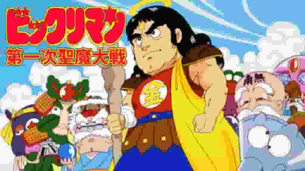 Bikkuriman First Holy Demon War - Un'analisi approfondita della storia e dei personaggi scioccanti