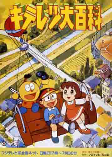 Una recensione approfondita della serie TV Kiteretsu Encyclopedia! Spiegazione dell'attrattiva dell'episodio 1