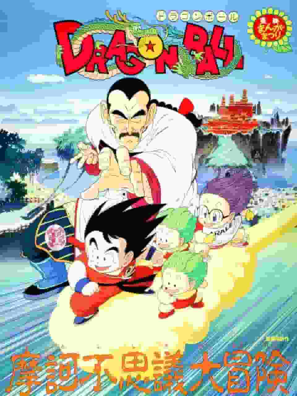Dragon Ball: La grande avventura delle meraviglie magiche!! - L'avventura definitiva e la recensione commovente