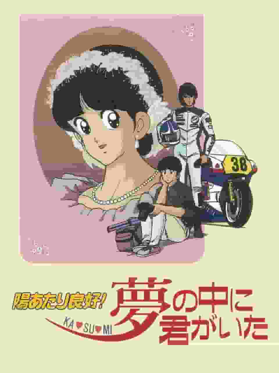 Soleggiato e buono! KA・SU・MI Eri nel mio sogno - Un'analisi approfondita della storia toccante e del fascino dei personaggi