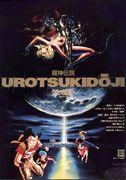 Recensione di "Urotsukidoji: Legend of the Super God": un anime horror erotico scioccante