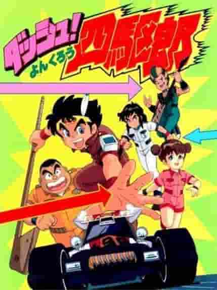 L'attrattiva e le recensioni di "Dash! Yonkuro": un anime di combattimento a quattro ruote motrici che può essere apprezzato sia dai bambini che dagli adulti