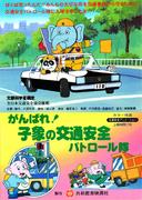 Go Baby Elephant Road Safety Patrol: valutazione del valore educativo e di intrattenimento dell'animazione per bambini