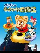 Pokopon's Fun Journey to the West: cosa rende questo anime così divertente e profondo?