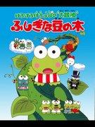 La grande avventura di Kero Kero Keroppi: il fascino e la valutazione del misterioso fagiolo magico