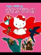 Recensione di "Thumbelina" di Hello Kitty: una storia affascinante e personaggi affascinanti