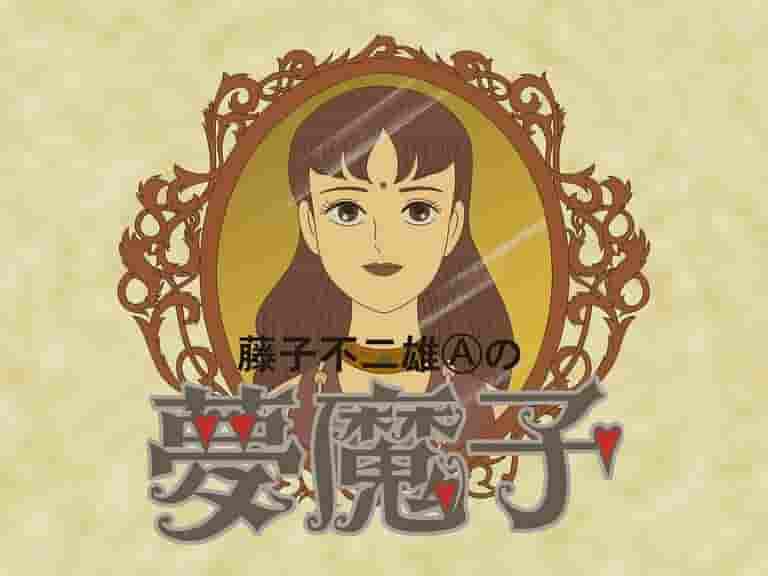 "Yumemako" di Fujiko Fujio A: un mondo affascinante e le sue recensioni