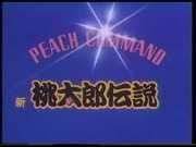 PEACH COMMAND New Momotaro Legend - Reinterpretazione del classico da una prospettiva moderna e sua valutazione
