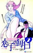 La storia di una giovane coppia: la vita quotidiana di Koiko 2 - Una recensione approfondita delle emozioni e della crescita del nuovo capitolo