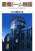 Storia dell'Atomic Bomb Dome: apprezzare la fusione tra storia in movimento e animazione