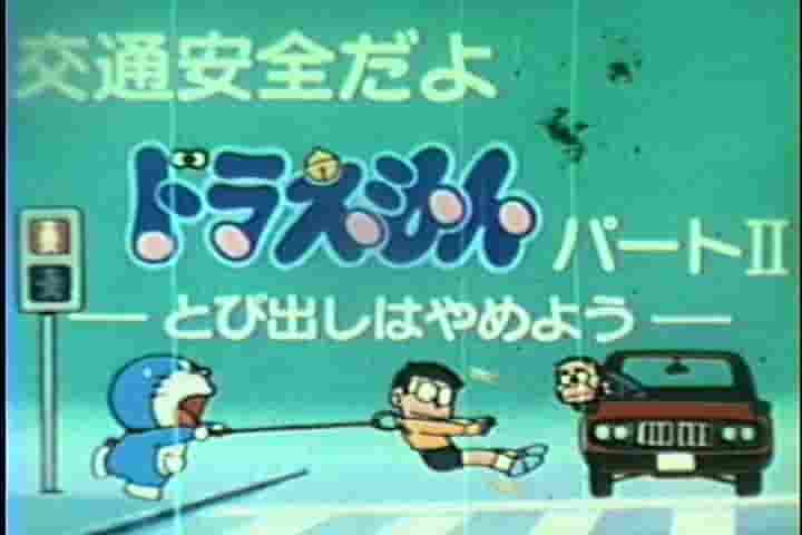 Valutazione e impressioni dell'animazione educativa sulla sicurezza stradale di Doraemon "Non saltare fuori" Parte II