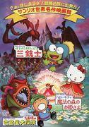 L'attrattiva e le recensioni del 3° Sanrio Anime Festival: cosa devono vedere i fan