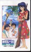 L'appello e la valutazione dell'episodio extra di Maison Ikkoku "La storia di come rimorchiare ragazze sull'isola di Ikkoku"