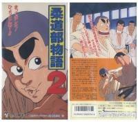 Judo Club Story 2: un'analisi approfondita dell'attrattiva e dell'evoluzione del sequel