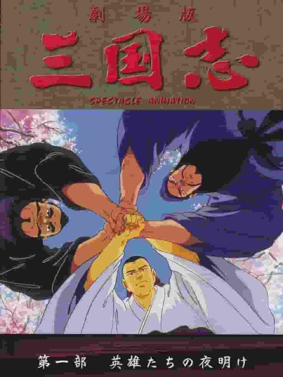 Una recensione approfondita di "Romance of the Three Kingdoms [Parte 1] Dawn of Heroes"! Qual è il fascino degli anime classici?