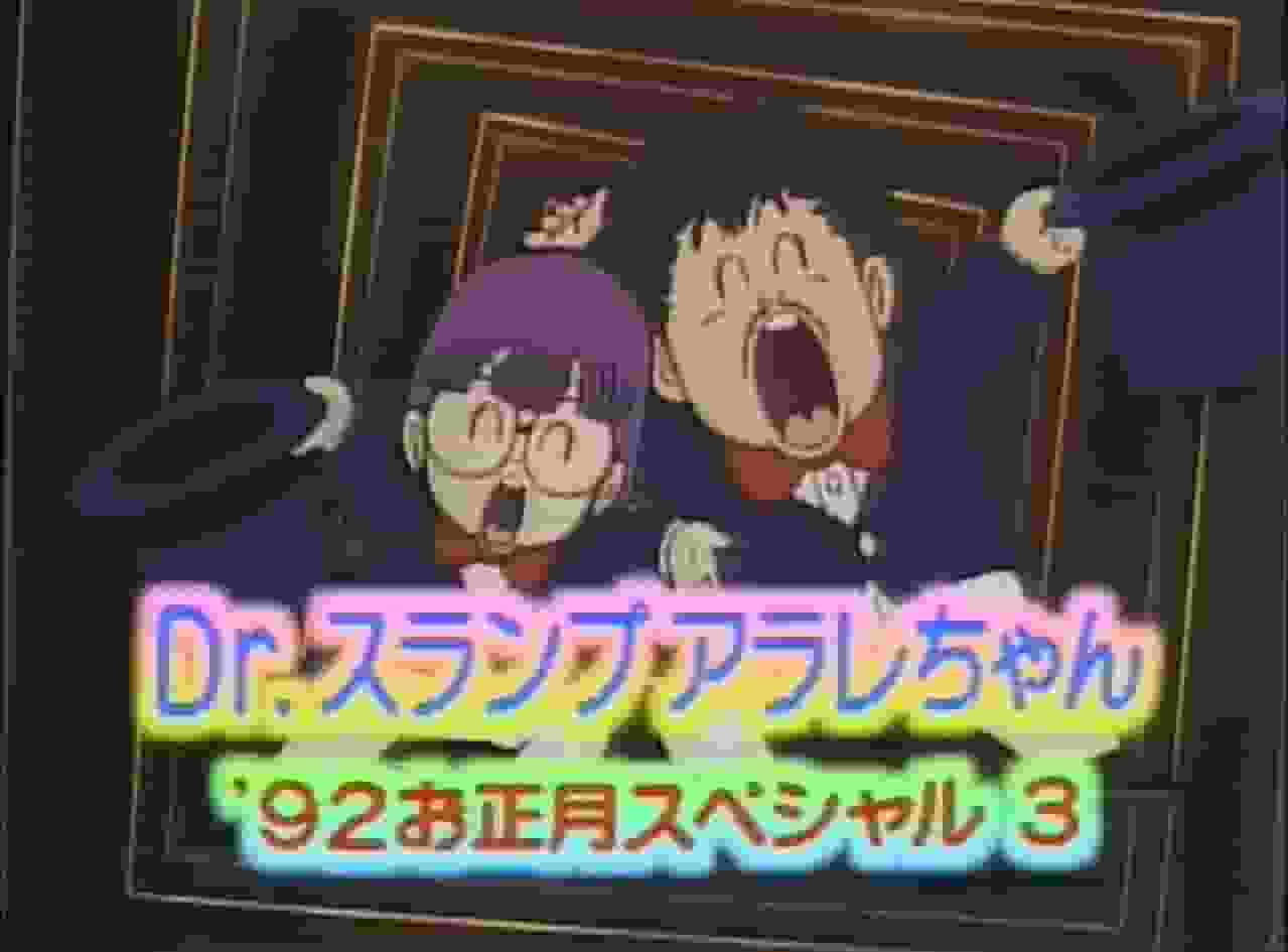 Appello e valutazione dello speciale di Capodanno di Dr. Slump Arale-chan '92