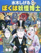L'esplorazione dei sogni del dottor Yokai Shigeru Mizuki - Un mondo di fenomeni paranormali intrecciati tra il tumulto degli spiriti e le risate dei demoni