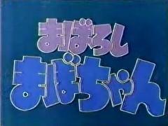 Il fascino e le recensioni di "Maboroshi Mabo-chan": un'esperienza anime da non perdere