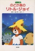 Little Joy of Nodoka Mori: una recensione dettagliata del mondo della guarigione e del suo fascino