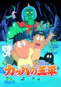 Kappa no Sanpei: Qual è il fascino di questo classico anime sull'amicizia tra un mostro leggendario e un ragazzo?