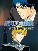 Legend of the Galactic Heroes: Prelude to a New Battle - Recensione e impressioni del regista Ishiguro