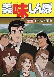 Un'analisi approfondita della guerra del riso tra Stati Uniti e Giappone di Oishinbo: una battaglia di gusti?