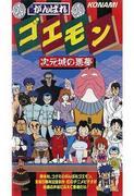 Ganbare Goemon: Nightmare in the Dimension Castle - Una recensione approfondita della storia affascinante e della visione del mondo unica