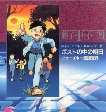 Fujiko F. Fujio's SF Short Film Theater 2nd Period: Rivalutazione del capolavoro e nuovo fascino