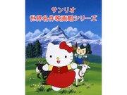L'attrattiva e la valutazione della serie anime Sanrio "Sanrio World Masterpiece Cinema"