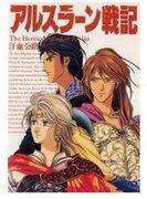 Il fascino e la valutazione di The Heroic Legend of Arslan IV "The Path of Blood and Sweat": uno sguardo approfondito al quarto volume dell'edizione Kadokawa Shoten