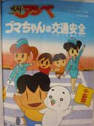 Shonen Ashibe: Goma-chan's Traffic Safety - Una valutazione approfondita del valore educativo e di intrattenimento degli anime per bambini