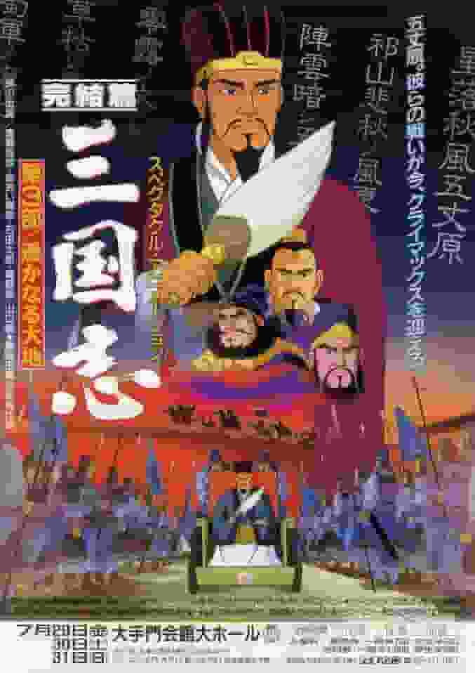L'attrattiva e le recensioni di "Romance of the Three Kingdoms [Parte 3]: un anime imperdibile per gli appassionati di storia"