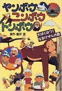L'attrattiva e la valutazione di Yanbou, Nimbou e Tonbou: esplorare il profondo mondo degli anime