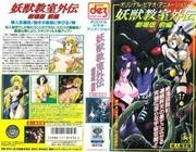 Il fascino e le recensioni di "Yojuu Kyoushitsu Gaiden: The Movie": perché è un film da non perdere?